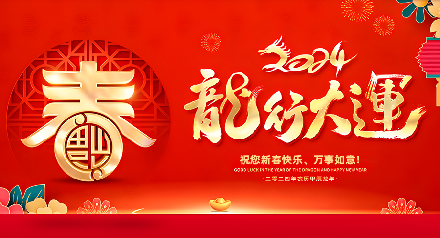 大阳城app注册（中国）有限公司祝大家新春快乐，龙年行大运！